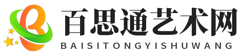百思通艺术网